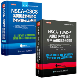 F美国体能协会特种行业体能教练认证指南NSCA TSAC NSCA CSCS美国体能协会体能教练认证指南第4版 全2册 运动训练书籍