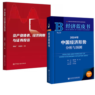 资产负债表 2024年中国经济形势分析与预测 金融市场研究信用和货币创造债券股票投资资产配置 全2册 经济周期与证券投资