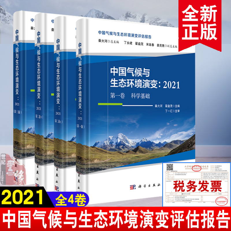 【全4册】中国气候与生态环境演变2021（第三卷）减缓（第二卷上领域和行业影响、脆弱性与适应第二卷下区域影响脆弱性与适应