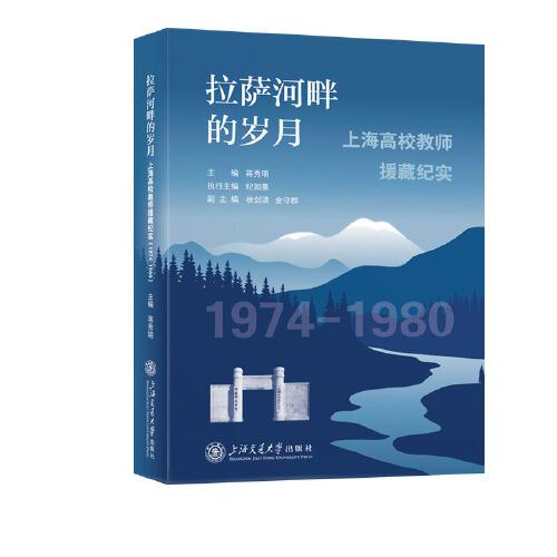 拉萨河畔的岁月:上海高校教师援藏纪实（1974—1980） 蒋秀明上海交通大学出版社9787313311221正版书籍