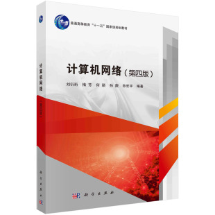 第四版 刘衍珩 孙宏宇科学出版 书籍 社9787030750303 孙庚 计算机网络 何颖 正版 梅芳