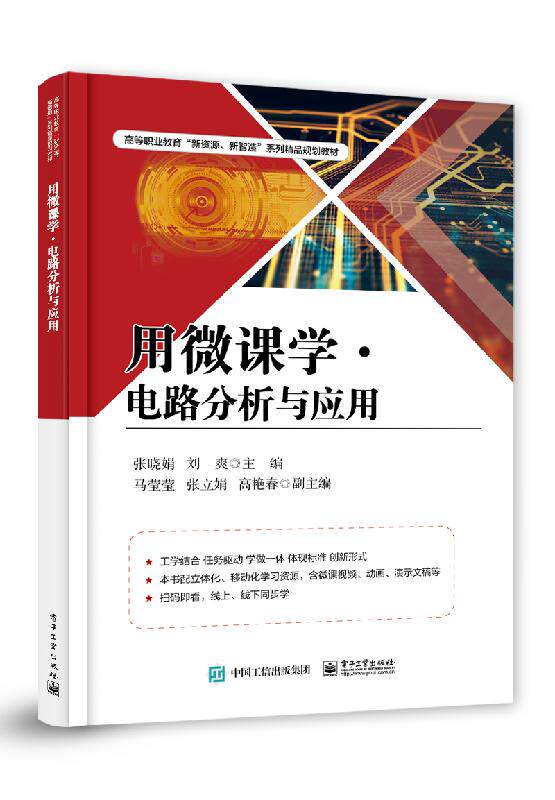 正版书籍 用微课学 电路分析与应用 张晓娟电路板制作教程PCB设计技巧照明设计直流电路分析万用表设计技能实训电路理论基础技术怎么样,好用不?