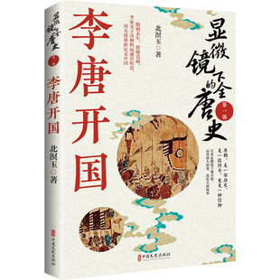 定九州用大唐重新定义中国 部李唐开国北溟玉隋朝末年群雄竞起逐鹿神州李家父子决神机而迅若疾雷提一郡之兵 显微镜下 全唐史