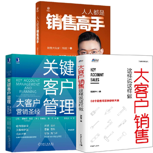 大客户销售这样说这样做 关键客户管理大客户营销圣经 全3册 人人都是销售高手营销策略技巧销售技巧营销管理销售类沟通技巧