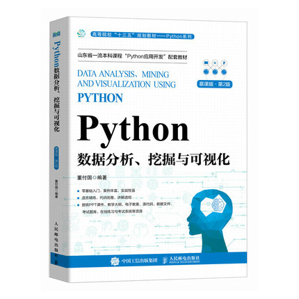 Python数据分析、挖掘与可视化（慕课版 第2版）董付国人民邮电出版社9787115626349正版书籍