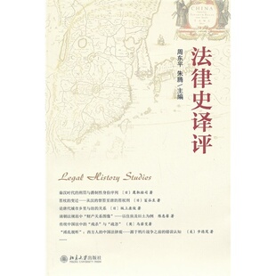 朱腾北京大学出版 正版 周东平 法律史译评 社9787301227671 书籍