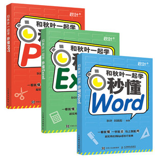 和秋叶一起学 秒懂Excel 社 秒懂Word 全3册 参考阅读人民邮电出版 秒懂PPT 办公****教程入门论文排版 全彩版