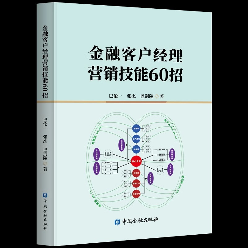 金融客户经理营销技能60招巴伦一销售开发管理课程投资理财商业银行信贷客户经理培训教材实务方法话术模板实战案例指南手册书籍