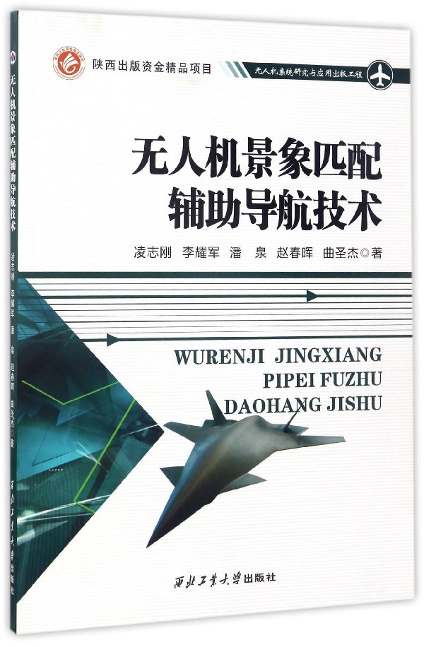 无人机技术教程基础概论教材模拟飞行操控航拍器书籍人工智能编程无人机景象匹配辅助导航技术 凌志刚,李耀军,潘泉,赵春晖,曲