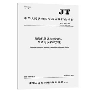 409—2024 交通运输部环境保护中心 船舶机器处所油污水 社151144907正版 人民交通出版 书籍 生活污水采样方法