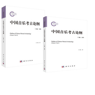 中国音乐考古论纲 上下册 科学出版 社出土乐器中国音乐考古学音乐史学专业硕士博士研究生教材书籍 全2册 上编