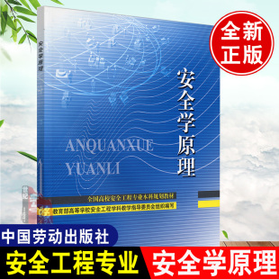 书籍 林柏泉 专科教材 正版 安全学原理—全国高校安全工程专业本科规划教材张景林 本科 工学9787504574398中国劳动社会保障 教材