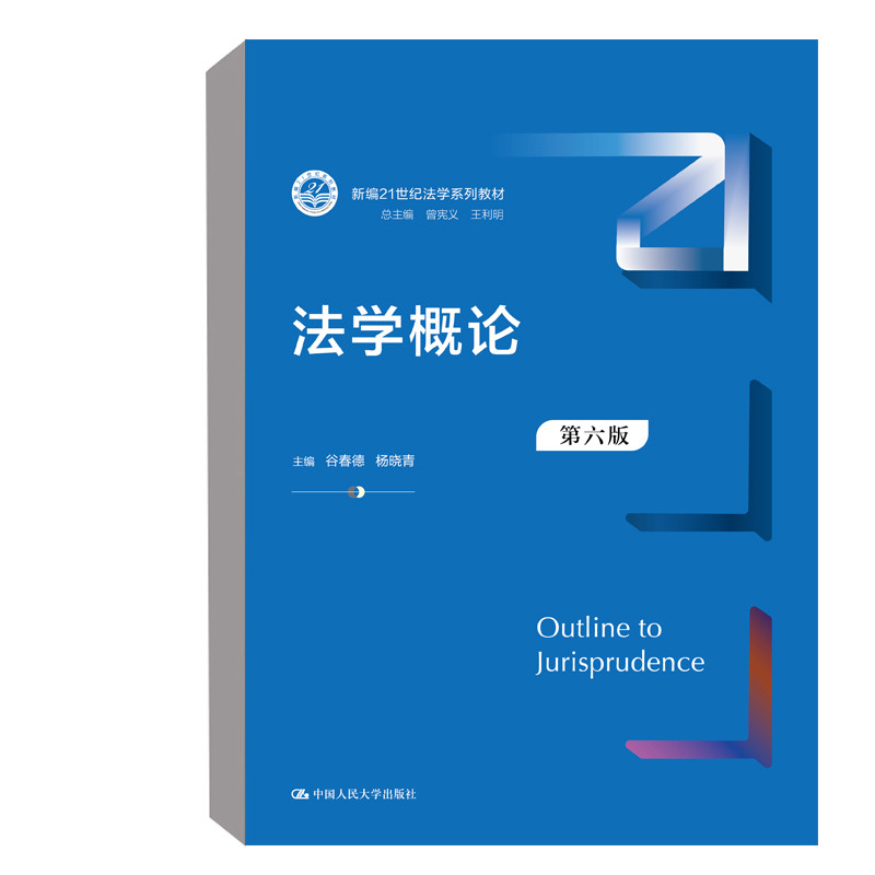 正版书籍法学概论(第六版)(新编21世纪法学系列教材)谷春德杨晓青高等院校法学相关专业师生参考教材使用中国人民大学出版社_虎窝淘