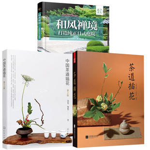 中国茶道插花 传统插花入门书籍花艺书籍技法教程 和风禅境 中式 茶道插花 第2版 庭要素 庭院 打造纯正日式 全3册