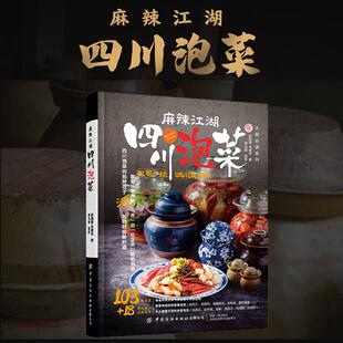 四川泡菜韩式 泡菜加工工艺书 泡菜保藏 麻辣江湖：四川泡菜 中国纺织出版 泡菜制作大全 酱腌菜制作教程书籍 社 泡菜制作配方