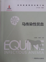 马传染性贫血 Equine Infectious Anemia 于康震 丛书总编 孔宪刚 王晓钧 主编中国农业出版社9787109206618正版书籍