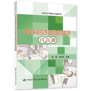 正版 安全事故应急自救互救知识百点通 社9787516764695 连芳菲中国劳动社会保障出版 书籍 赵旭