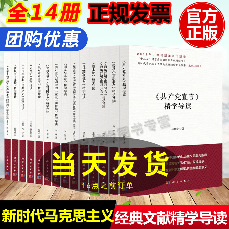 包邮正版全14册新时代马克思主义文献精学导读第一辑14本反对本本主义/中国革命和中国共产党/哥达纲领批判精学导读系列书籍