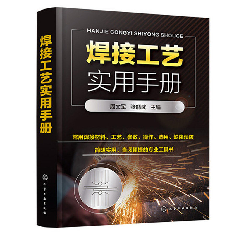 正版书籍 焊接工艺实用手册 周文军张能武编实用性强查阅便捷资料新颖的焊工案头工具书采用现行标准焊接工艺基础知识焊接材料