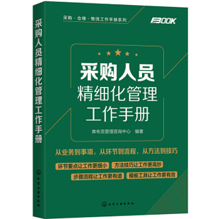 社 采购人员精细化管理工作手册弗布克管理咨询中心采购管理从业人员企业咨询师企业培训人员相关专业师生化学工业出版 正版 书籍
