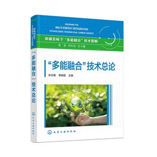多能融合 社9787122459213正版 技术总论 化学工业出版 书籍 朱汉雄李婉君