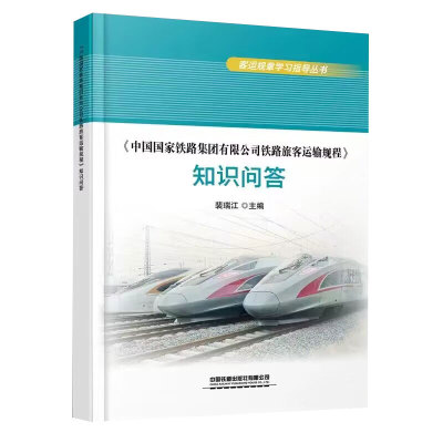 正版书籍 《中国国家铁路集团有限公司铁路旅客运输规程》知识问答 裴瑞江主编中国铁道出版社9787113301941