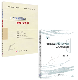 如何研读经济学文献十大文献综述妙理与实例论文写作解读考研基础课程原理人文社科研究方法丛书项目申报300问论文修改 全2册