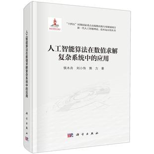社9787030796707正版 侯木舟科学出版 书籍 应用 人工智能算法在数值求解复杂系统中