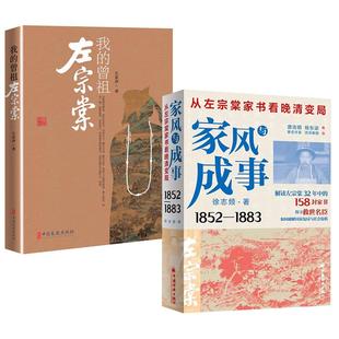 从左宗棠家书看晚清变局徐志频 清末历史人物传记小说 我 左宗棠传 历史文化爱好者读物中国通史 曾祖左宗棠左景伊 2册家风与成事