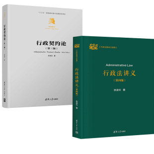第三版 清华大学出版 法学精义 第四版 行政法教材公共行政与行政法 行政法讲义 余凌云行政法教材三部曲2册行政契约论
