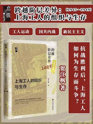 跨越阶层差异：上海工人的组织与生存（1945～1949） 贺江枫 著 启微丛书 社会科学文献出版社三青团五卅运动抗争政治