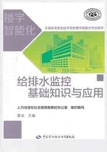 图书 正版 组织编写中国社会劳动保障出版 人力资源和社会保障部教材办公室 社9787516702772 给排水监控基础知识与应用