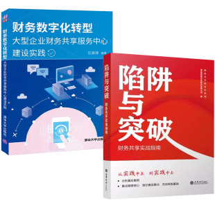 财务共享实战指南 陷阱与突破 财务数字化转型——大型企业财务共享服务中心建设实践任振清 全2册