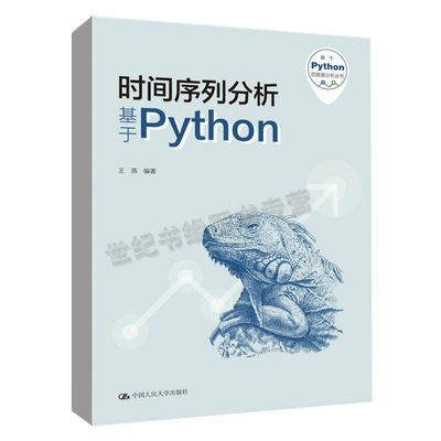 时间序列分析——基于Python（基于Python的数据分析丛书） 王燕中国人民大学出版社正版书籍