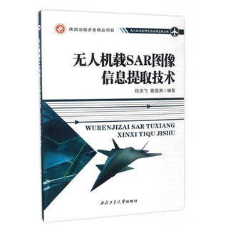 正版 无人机载SAR图像信息提取技术 段连飞，黄国满 著无人机技术教程基础概论教材模拟飞行操控航拍器书籍西北工业大学出版社