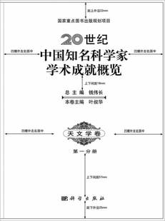 天文地球学9787030395801科学出版 本卷传记 总 正版 社 20世纪中国知名科学家学术成就概览天文学卷分册钱伟长 科学家 叶叔华 书籍