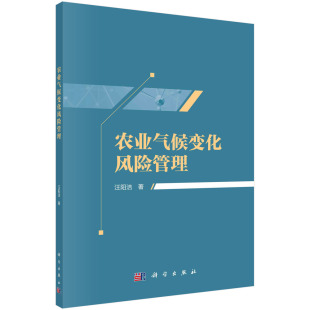 汪阳洁科学出版 农业气候变化风险管理 社9787030637895 书籍 正版