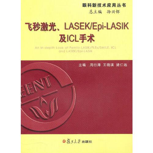 正版书籍 飞秒激光、LASIK及ICL手术 复旦大学出版社9787309075632 100 周行涛 等主编