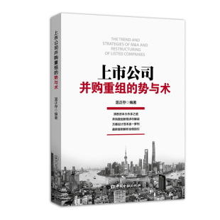 书籍 社9787504990662 上市公司并购重组 温正存中国金融出版 势与术 正版