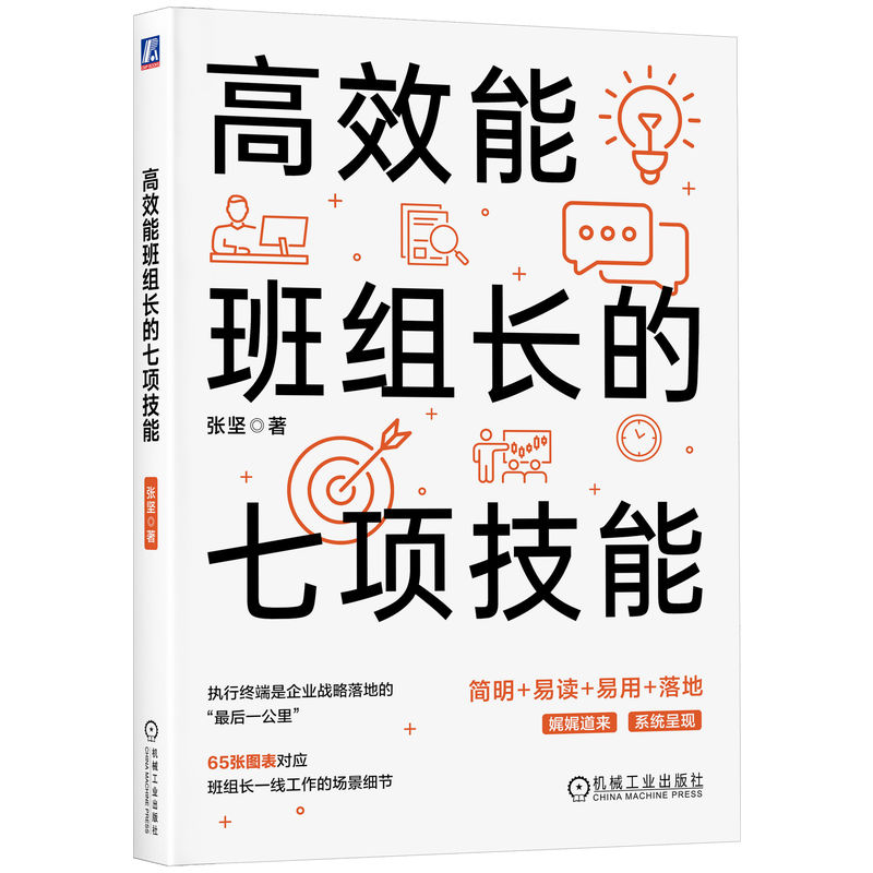 高效能班组长的七项技能张坚机械工业出版社9787111742333正版书籍-封面