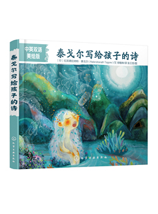 Rabindranath 书籍 印 正版 Tagore 图 诗 张王哲 泰戈尔写给孩子 化学工 中英双语美绘版 文 拉宾德拉纳特·泰戈尔