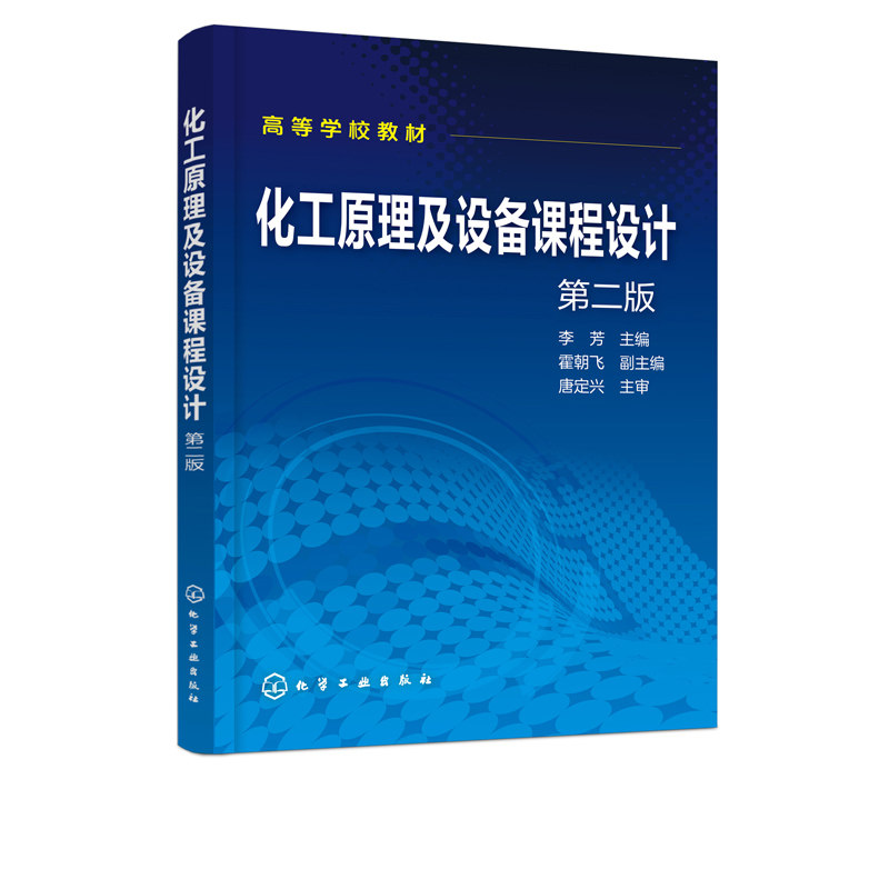 正版书籍 化工原理及设备课程设计 第二版2版 李芳化工原理或化工设备课程设计教材化工行业科研设计与生产管理工程技术人员参考