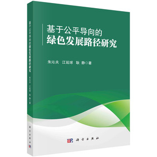 绿色发展路径研究 基于公平导向 朱沁夫 江延球 社9787030758767 正版 耿静科学出版 书籍