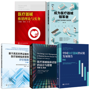 中国医疗器械供应链发展报告2022医疗器械临床试验 设计与管理策略挑战成为医疗器械领军者医疗器械推销理论与实务书籍 全5册