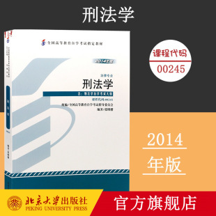 书籍 张明楷北京大学出版 自考教材 2014年版 社9787301247037 刑法学 正版