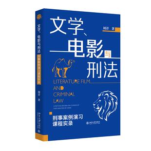 社9787301359846正版 文学 北京大学出版 周详 书籍 电影与刑法——刑事案例演习课程实录