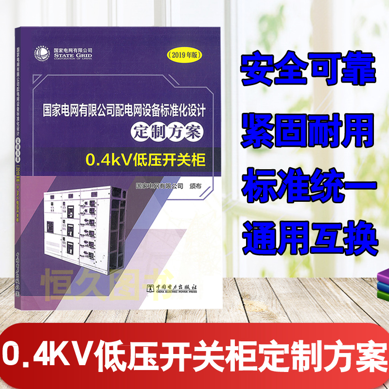 正版图书 电网有限公司配电网设备标准化设计定制方案(2019年版)0.4kV低压开关柜电网有限公司配电开关设备运行维护手册