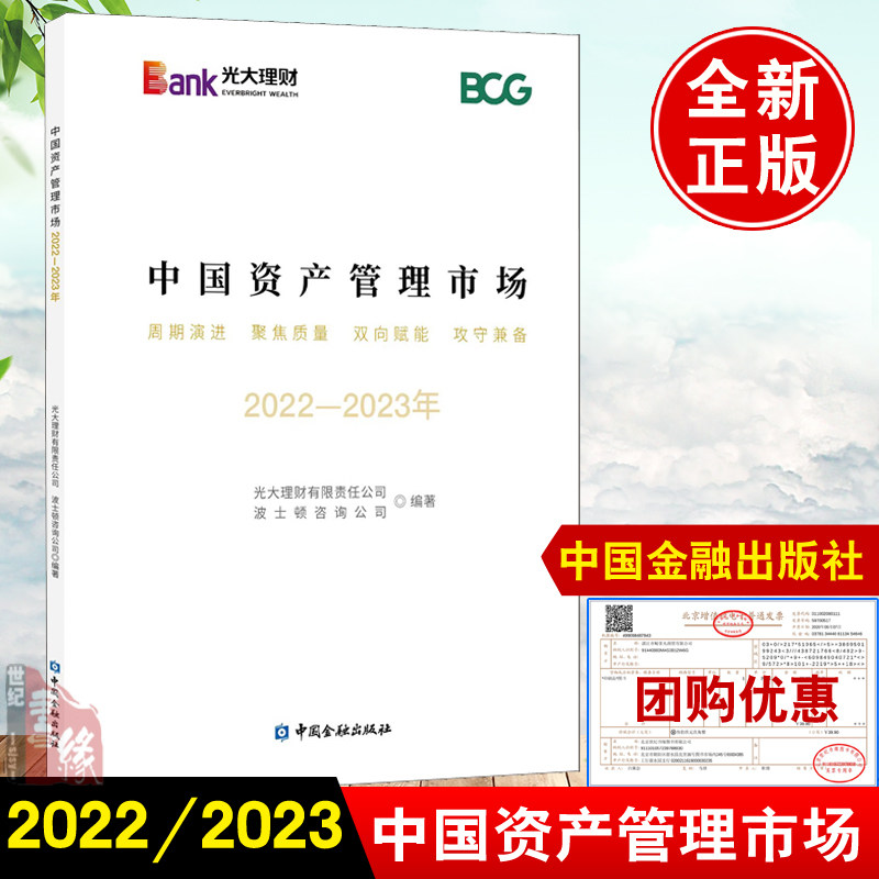 正版书籍 中国资产管理市场2022-2023年 光大理财有限责任公司波士顿咨询公司编著金融市场风险防范银行理财产品管理通胀利率反转怎么看?