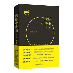 社9787301344750正版 民法小全书 编北京大学出版 唐勇 书籍 第三版