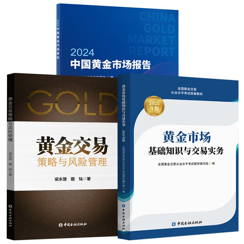【全3册】黄金市场基础知识与交易实务（2025年版）+黄金交易策略与风险管理+中国黄金市场报告2024